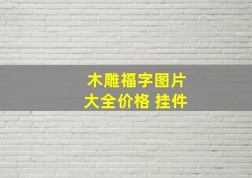 木雕福字图片大全价格 挂件